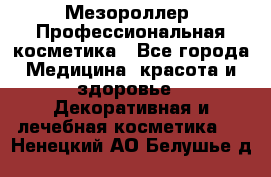 Мезороллер. Профессиональная косметика - Все города Медицина, красота и здоровье » Декоративная и лечебная косметика   . Ненецкий АО,Белушье д.